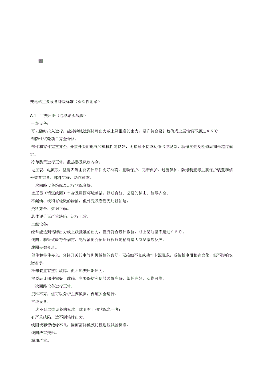 变电站主要设备评级标准概述_第1页