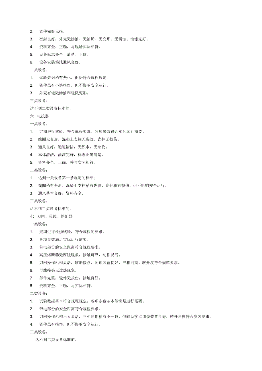 变电站主要设备评级标准概述_第4页