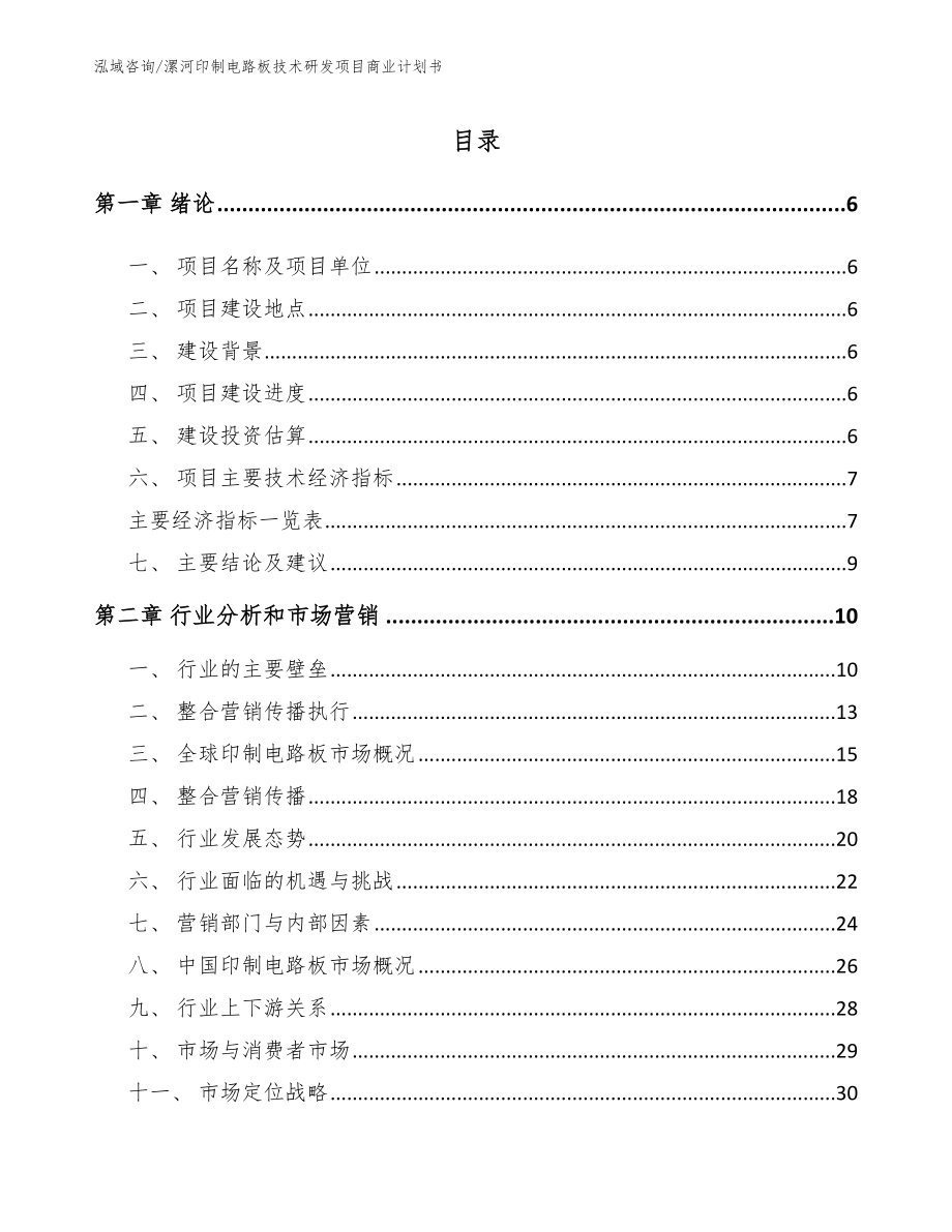 漯河印制电路板技术研发项目商业计划书（模板参考）_第1页