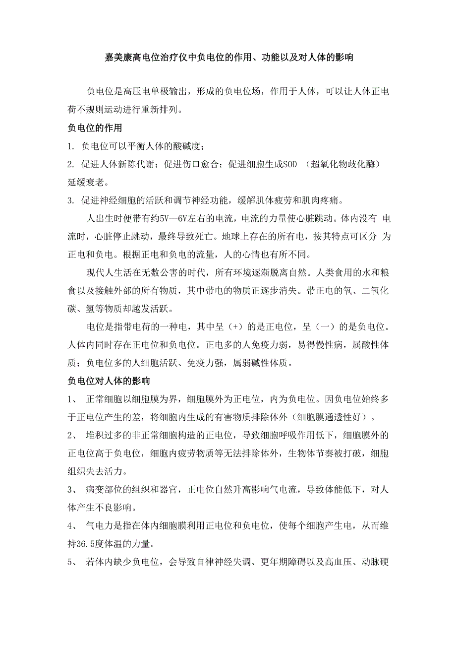 嘉美康高电位治疗仪中负电位的作用、功能以及对人体的影响_第1页