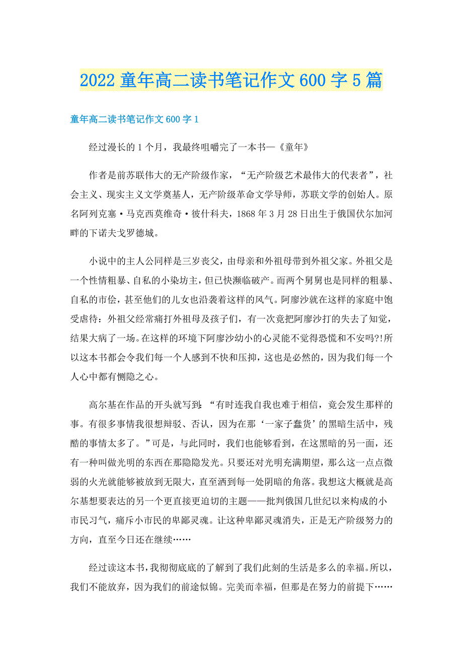 2022童年高二读书笔记作文600字5篇_第1页