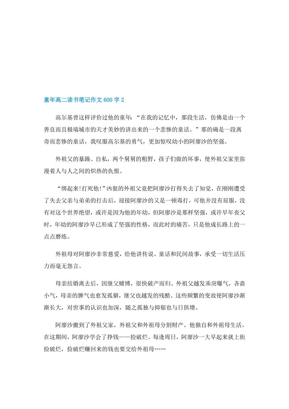 2022童年高二读书笔记作文600字5篇_第2页