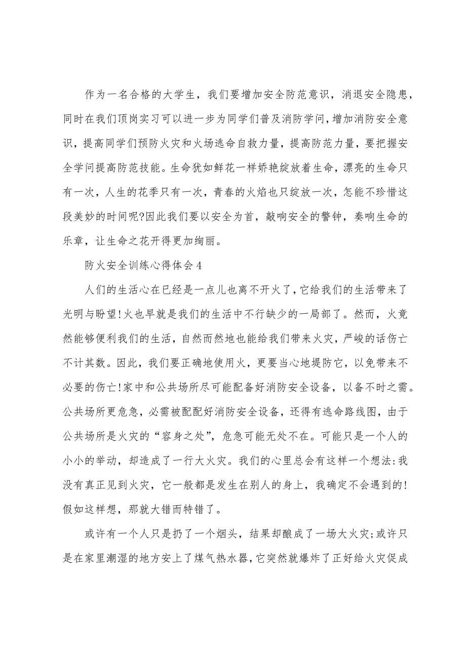 关于防火安全教育心得体会.docx_第5页