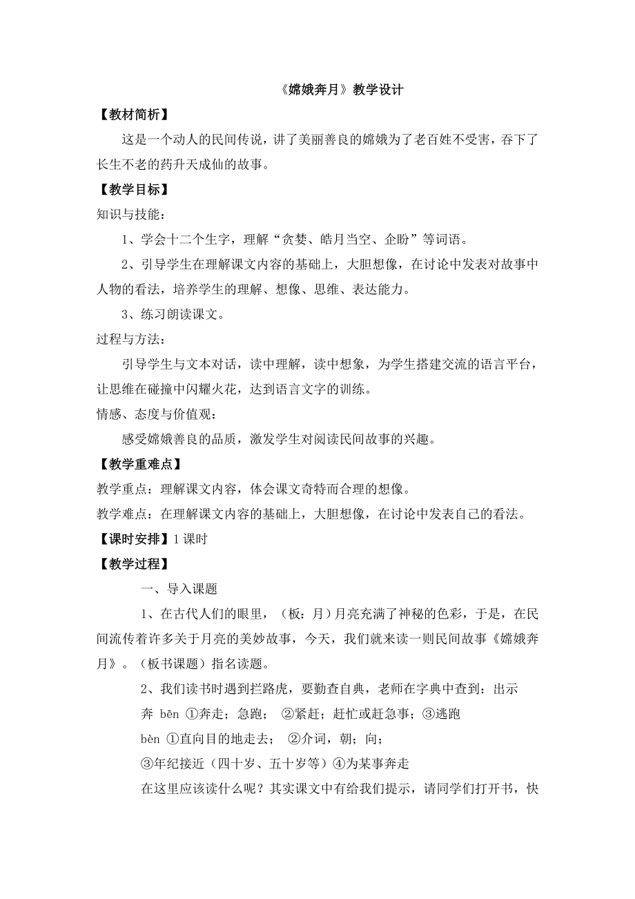 嫦娥奔月教学设计.doc_第1页
