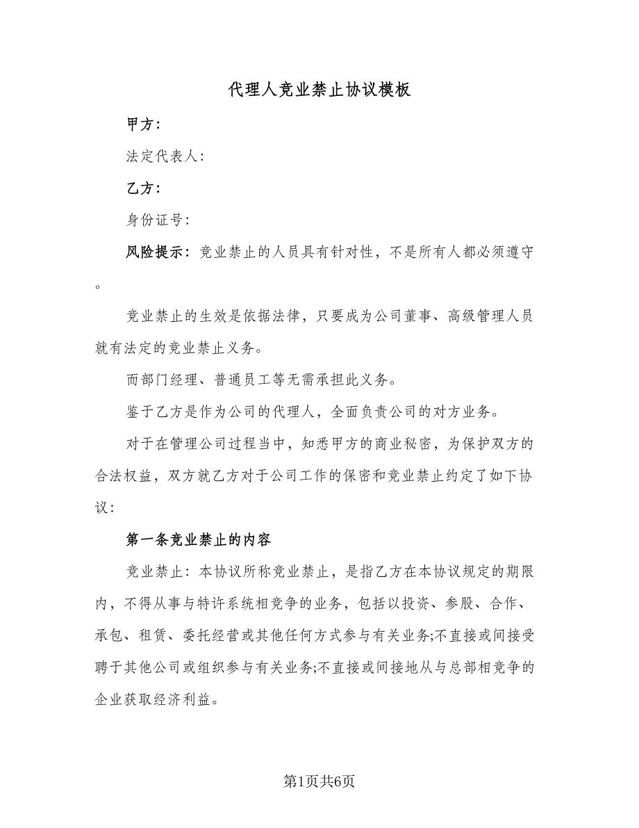 代理人竞业禁止协议模板（二篇）_第1页