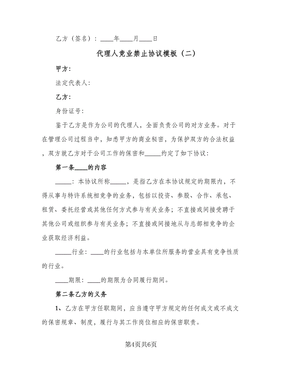 代理人竞业禁止协议模板（二篇）_第4页