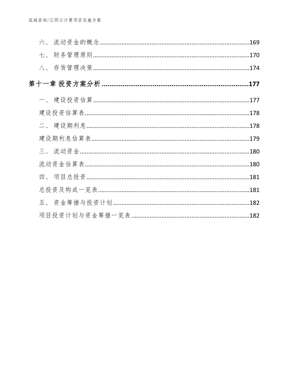 江阴云计算项目实施方案_参考范文_第4页