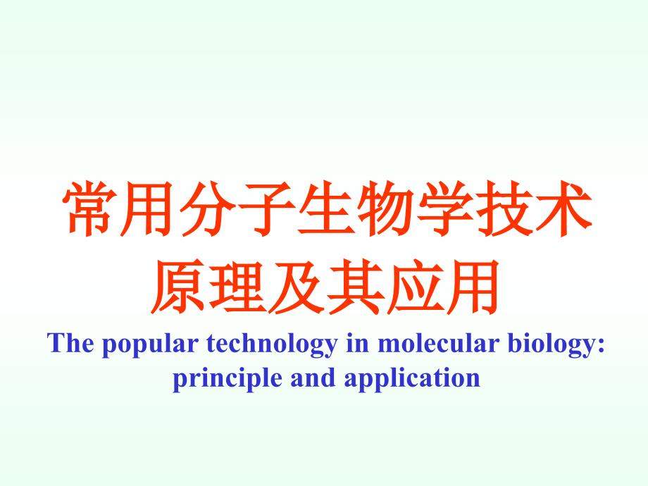 常用分子生物学技术的原理及应用课件_第1页