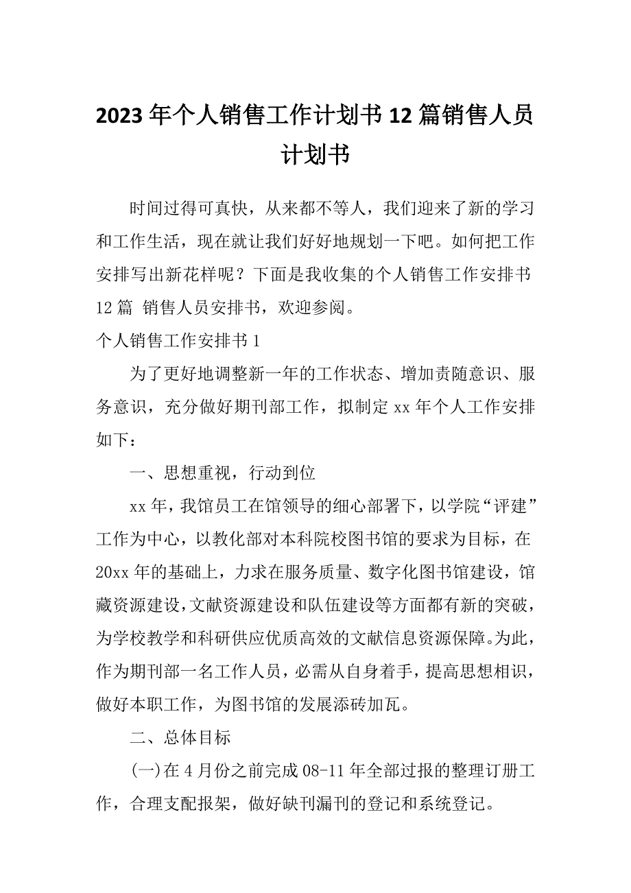 2023年个人销售工作计划书12篇销售人员计划书_第1页