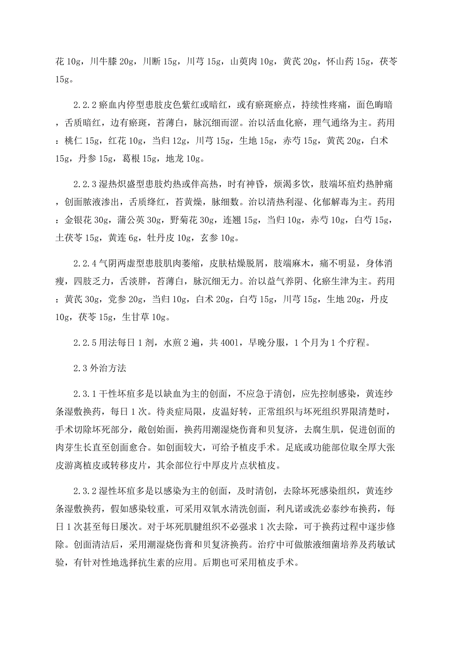 中医辨证论治、内外兼治治疗糖尿病足37例体会_第2页