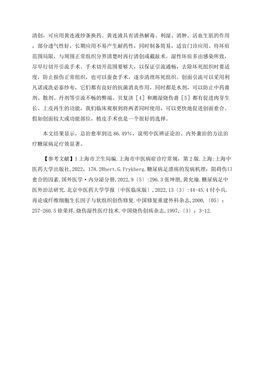 中医辨证论治、内外兼治治疗糖尿病足37例体会_第4页