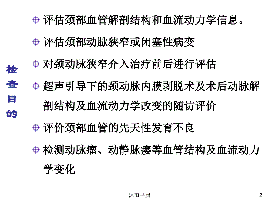 颈部血管超声检查及诊断标准[智囊书苑]_第2页