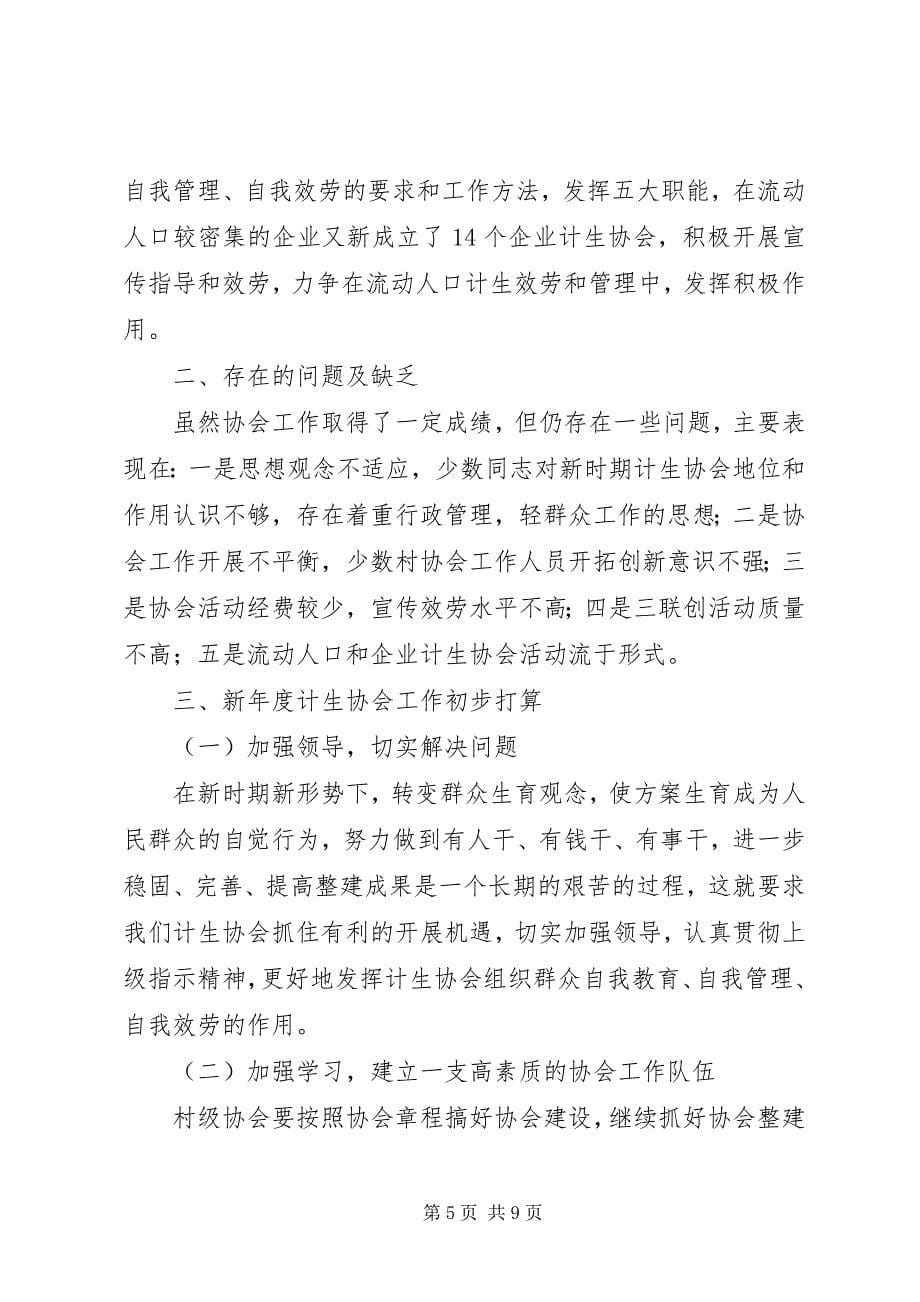 2023年XX街道计生协会工作总结新编.docx_第5页