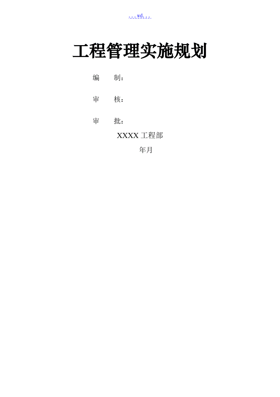 施工建设项目管理实施规划_第1页