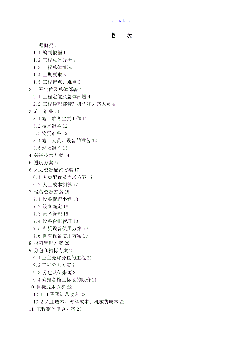 施工建设项目管理实施规划_第2页