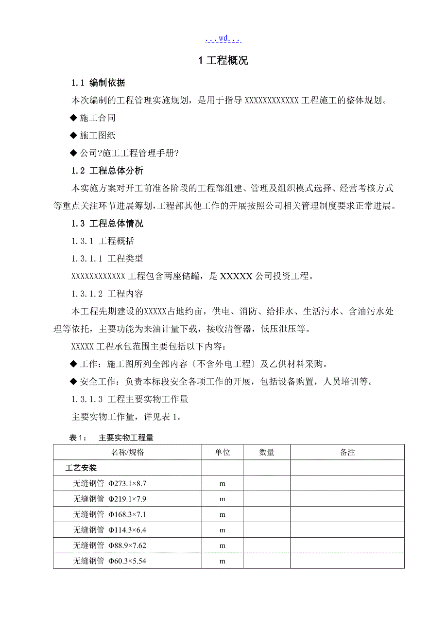 施工建设项目管理实施规划_第4页