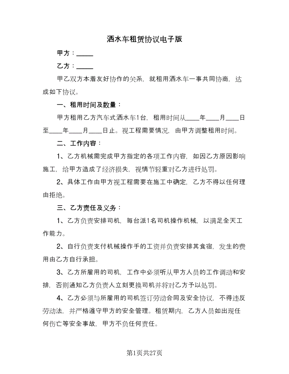 洒水车租赁协议电子版（10篇）.doc_第1页