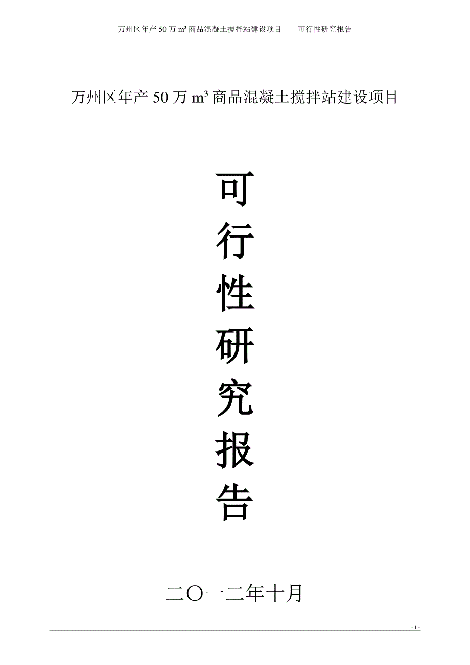 万州区年产50万立方商品混凝土项目可研报告220定稿_第1页