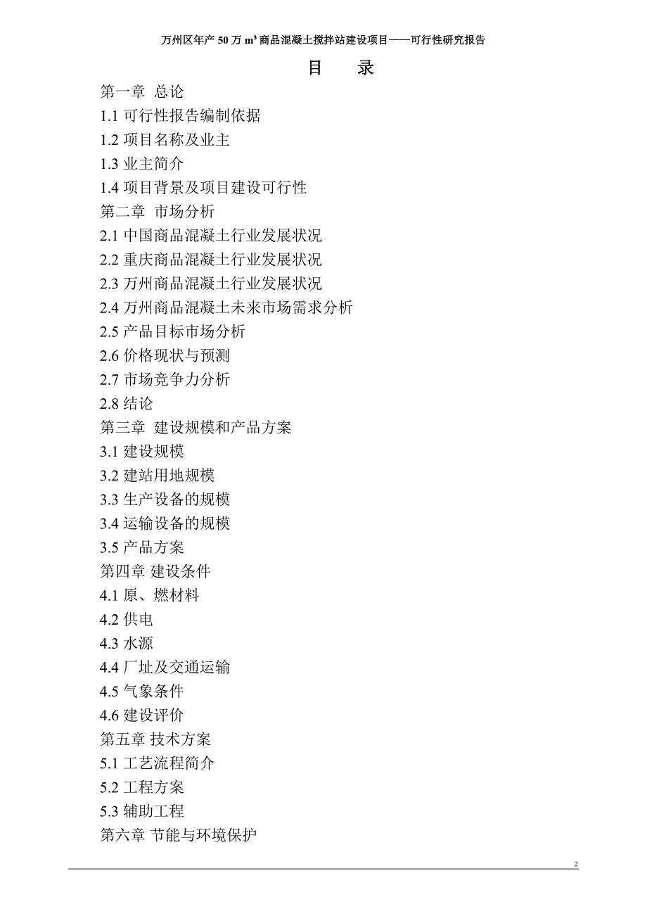 万州区年产50万立方商品混凝土项目可研报告220定稿_第2页