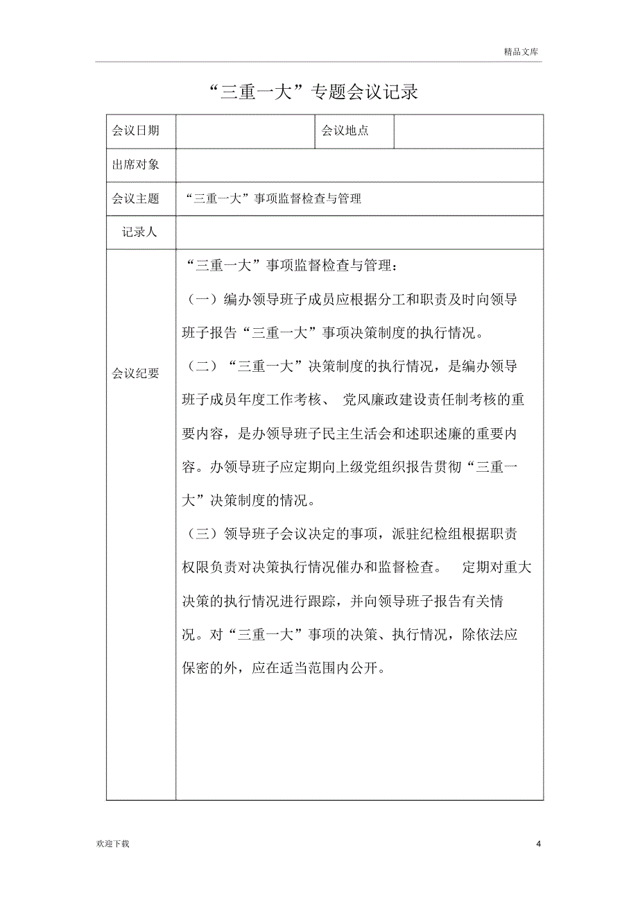 三重一大会议记录_第4页