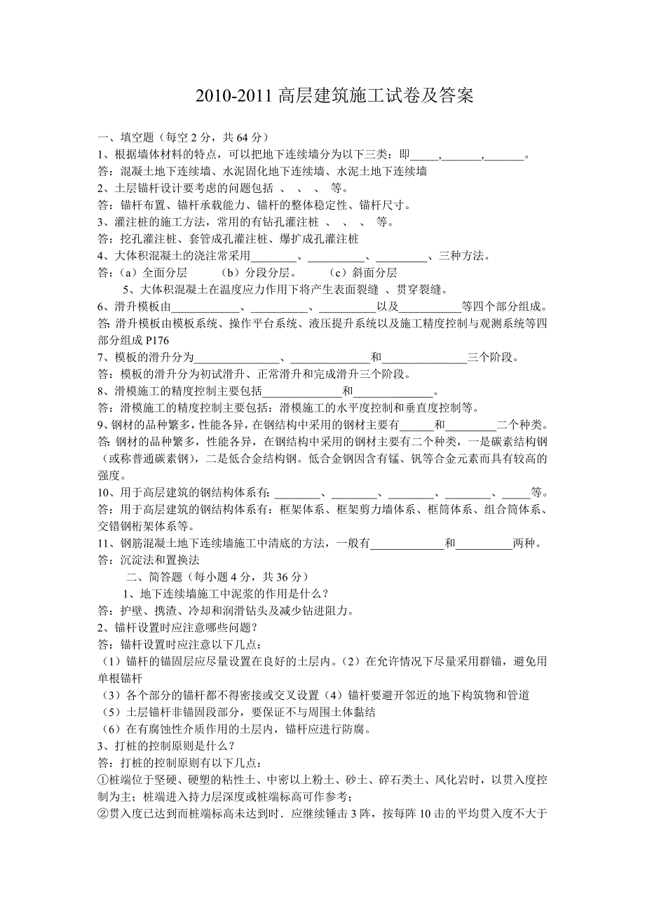 高层建筑施工试卷及答案_第1页