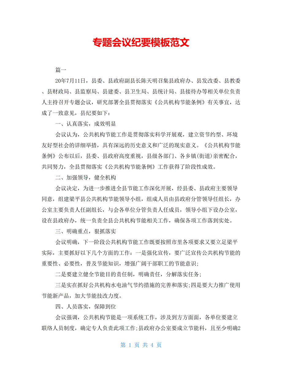专题会议纪要模板范文_第1页