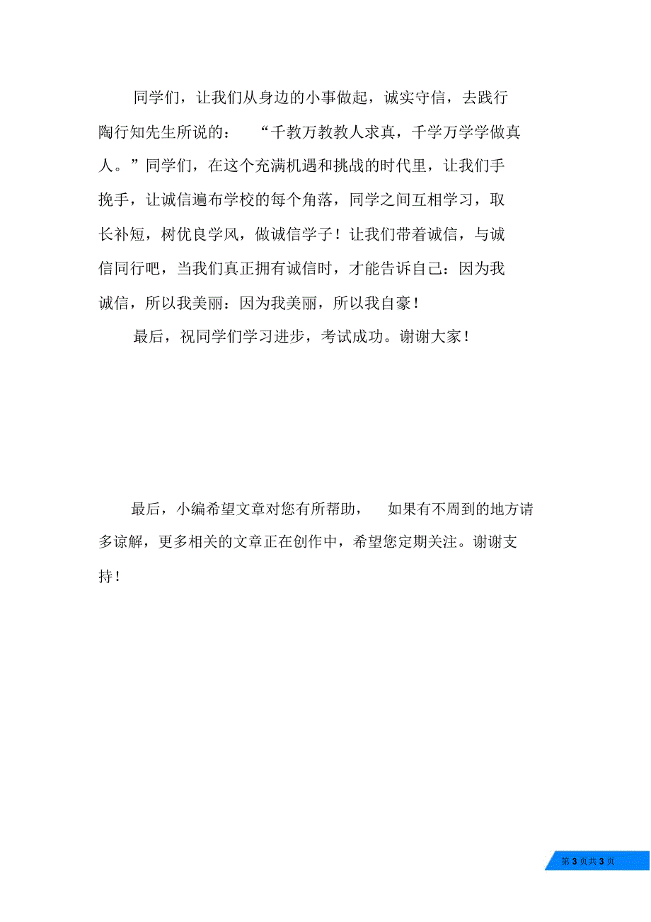 中学生演讲稿因为诚信,所以美丽_第3页