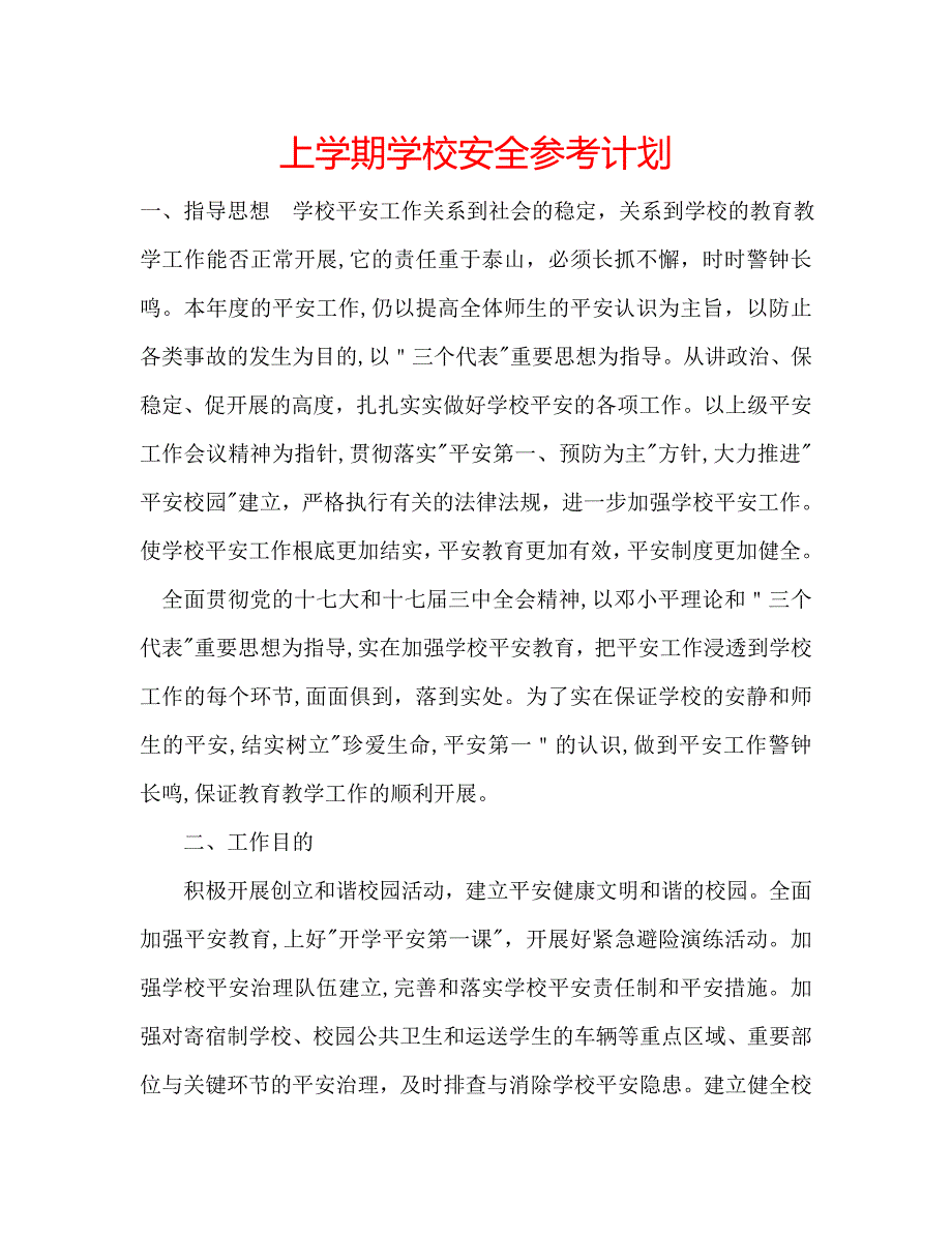 上学期学校安全计划_第1页