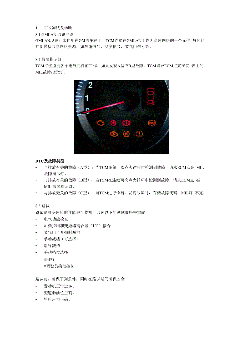 新君威 、新君越、英朗GF6变速箱GF6测试及诊断_第1页