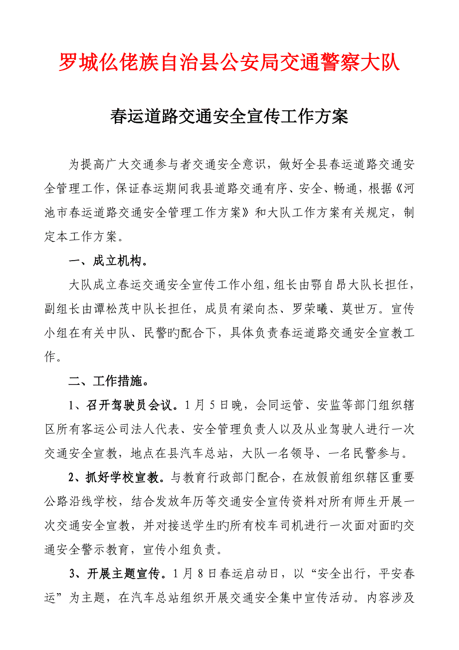 罗城大队春运宣传工作专题方案_第1页