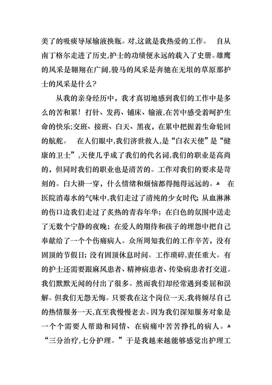 护士节演讲稿集锦六篇_第5页