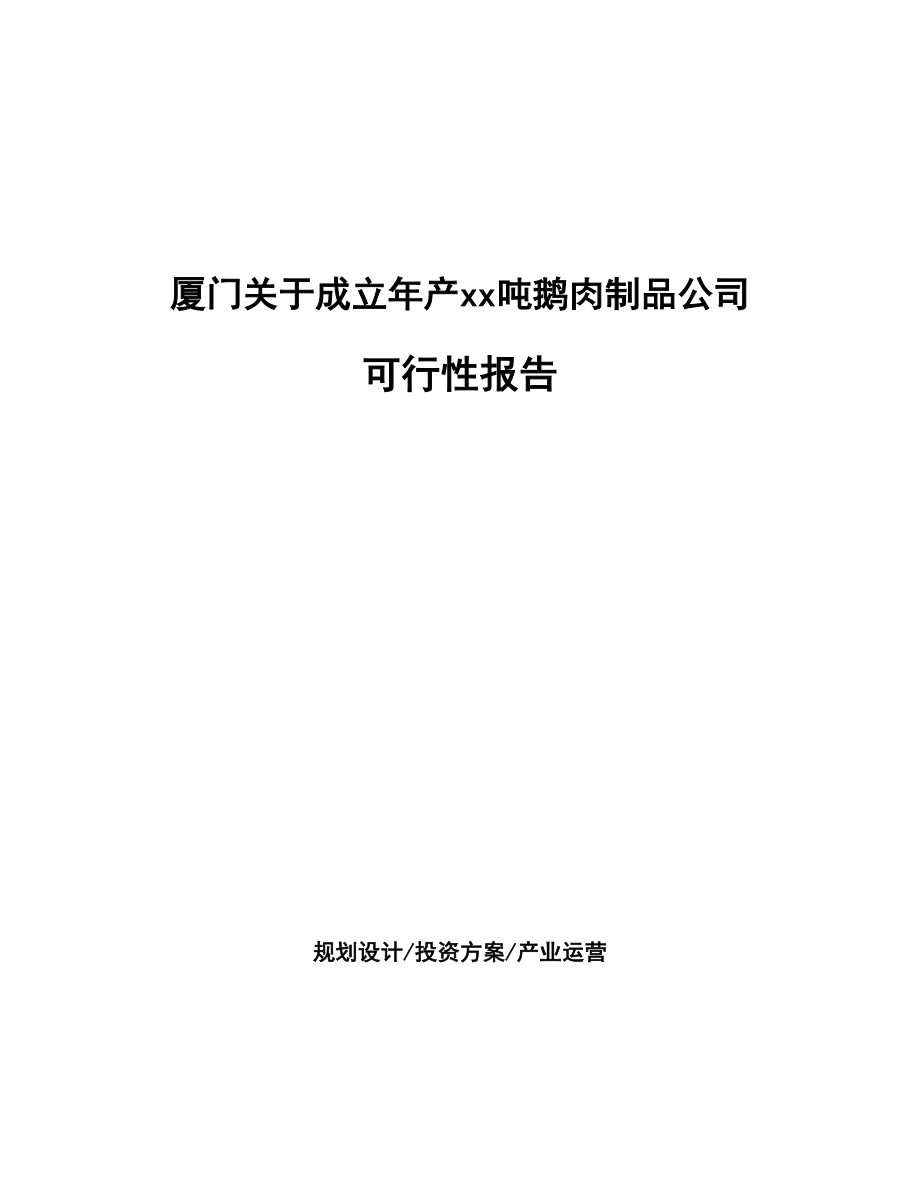 厦门关于成立年产xx吨鹅肉制品公司可行性报告_第1页