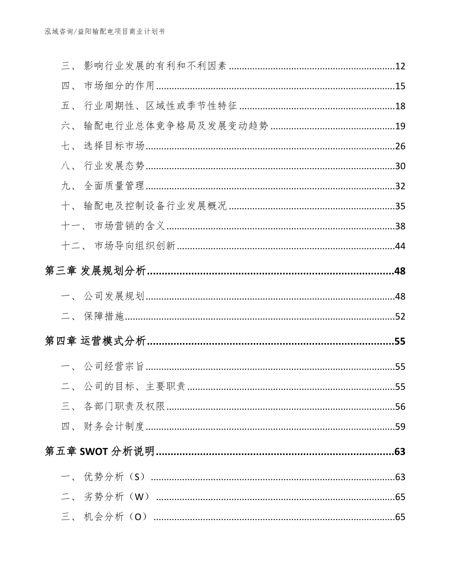 益阳输配电项目商业计划书模板参考_第3页