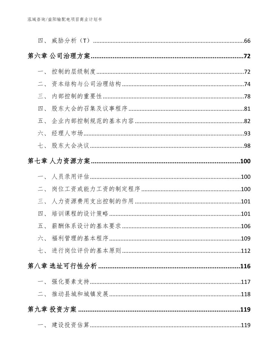 益阳输配电项目商业计划书模板参考_第4页