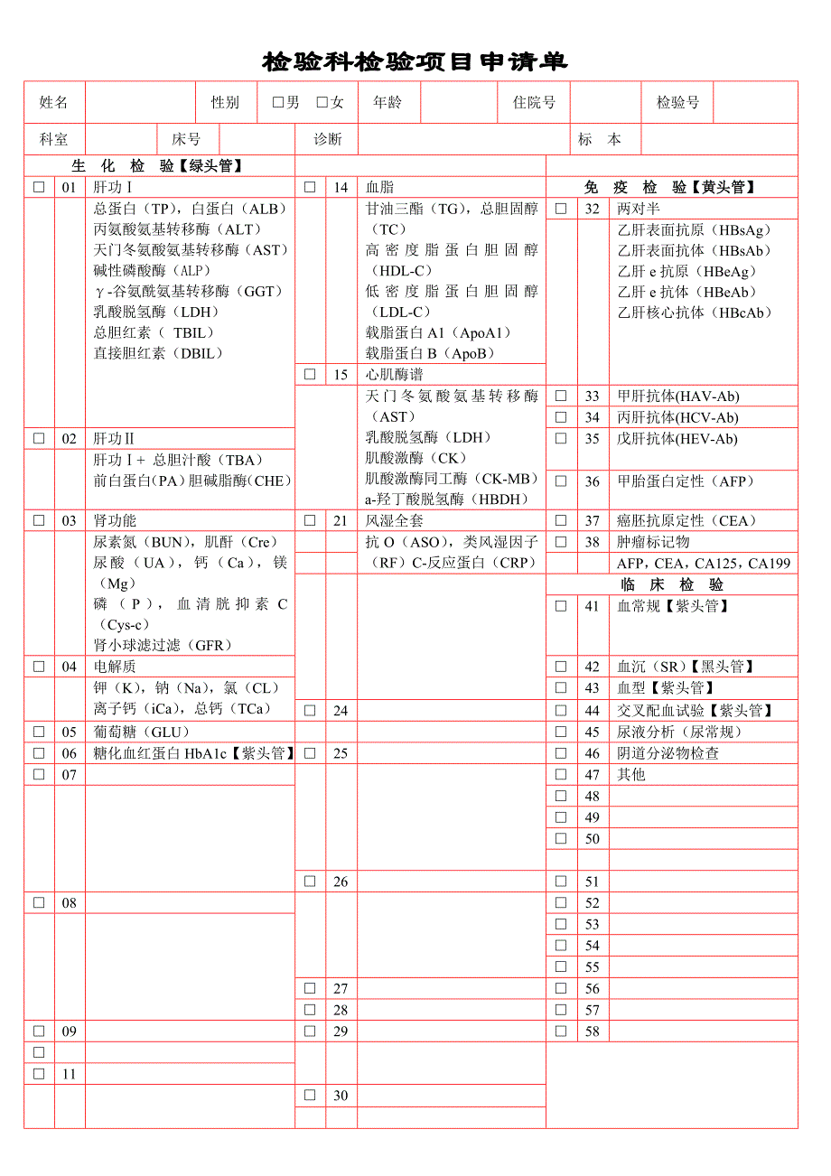 检验科申请单_第1页