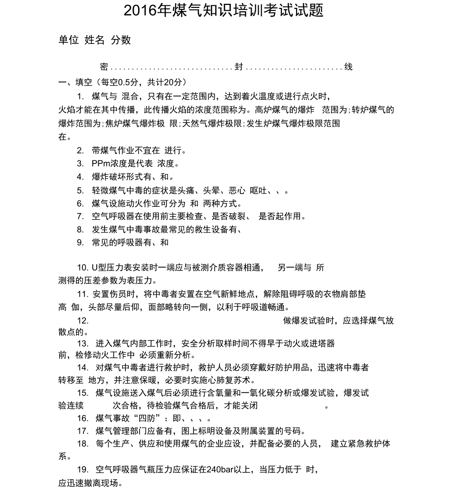 最新煤气防护知识培训试题及答案_第1页