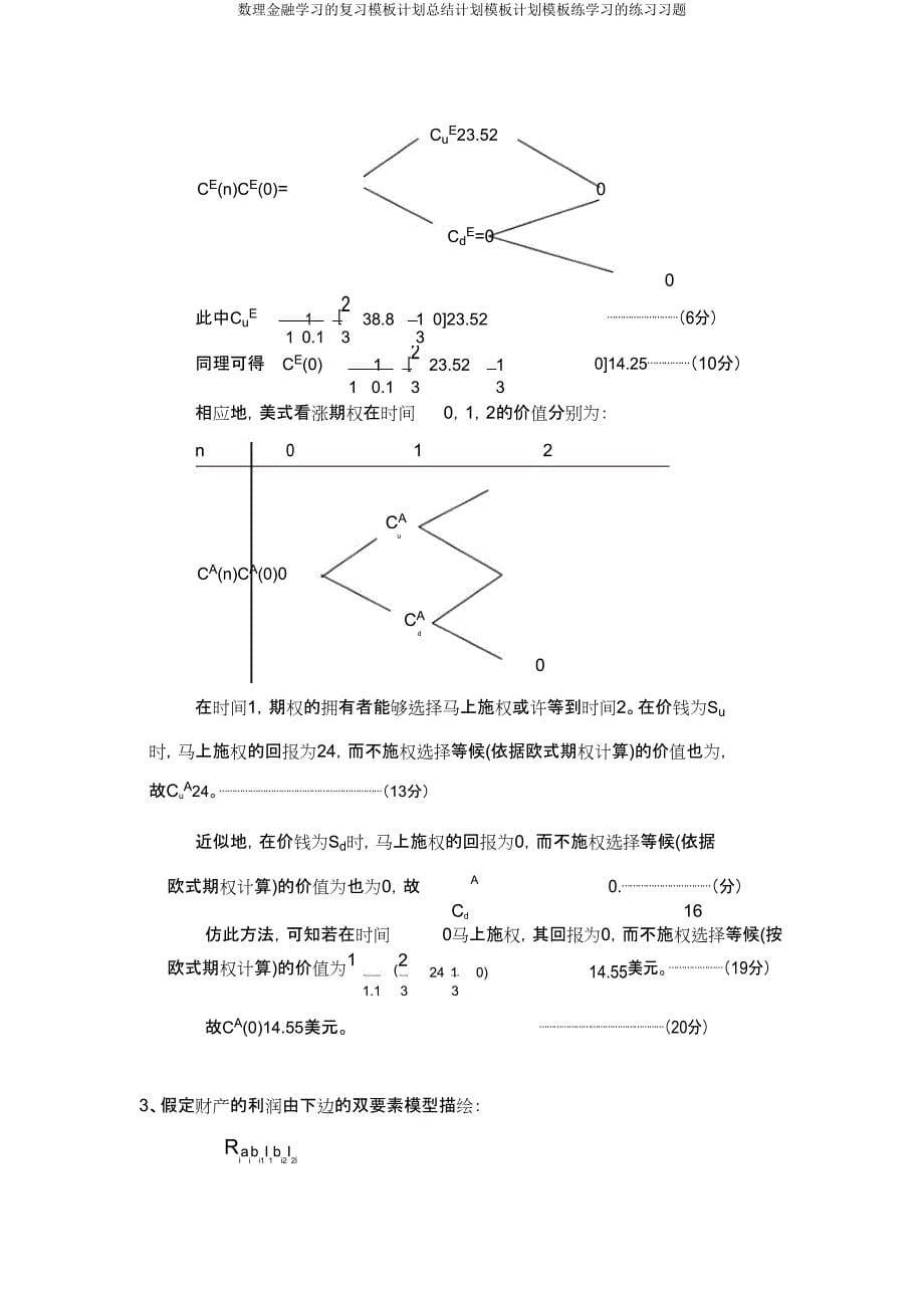 数理金融学习复习模板计划总结计划模板计划模板练学习习题.doc_第5页