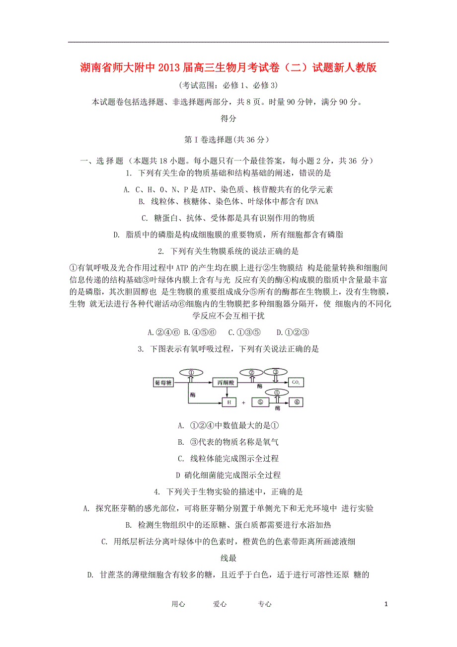 湖南省师大附中高三生物月考试卷二试题新人教版_第1页