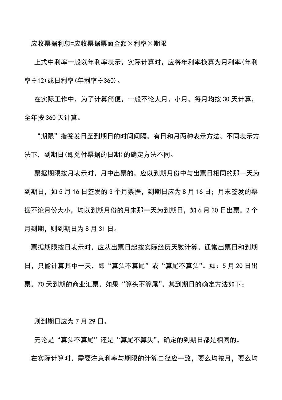 会计实务：旅游、饮食服务企业应收票据的核算.doc_第2页