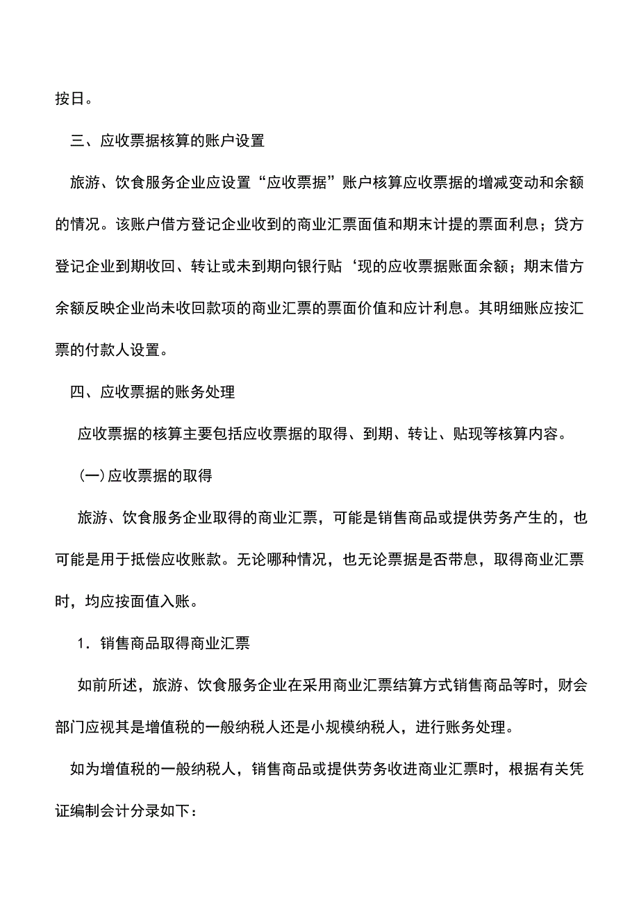 会计实务：旅游、饮食服务企业应收票据的核算.doc_第3页