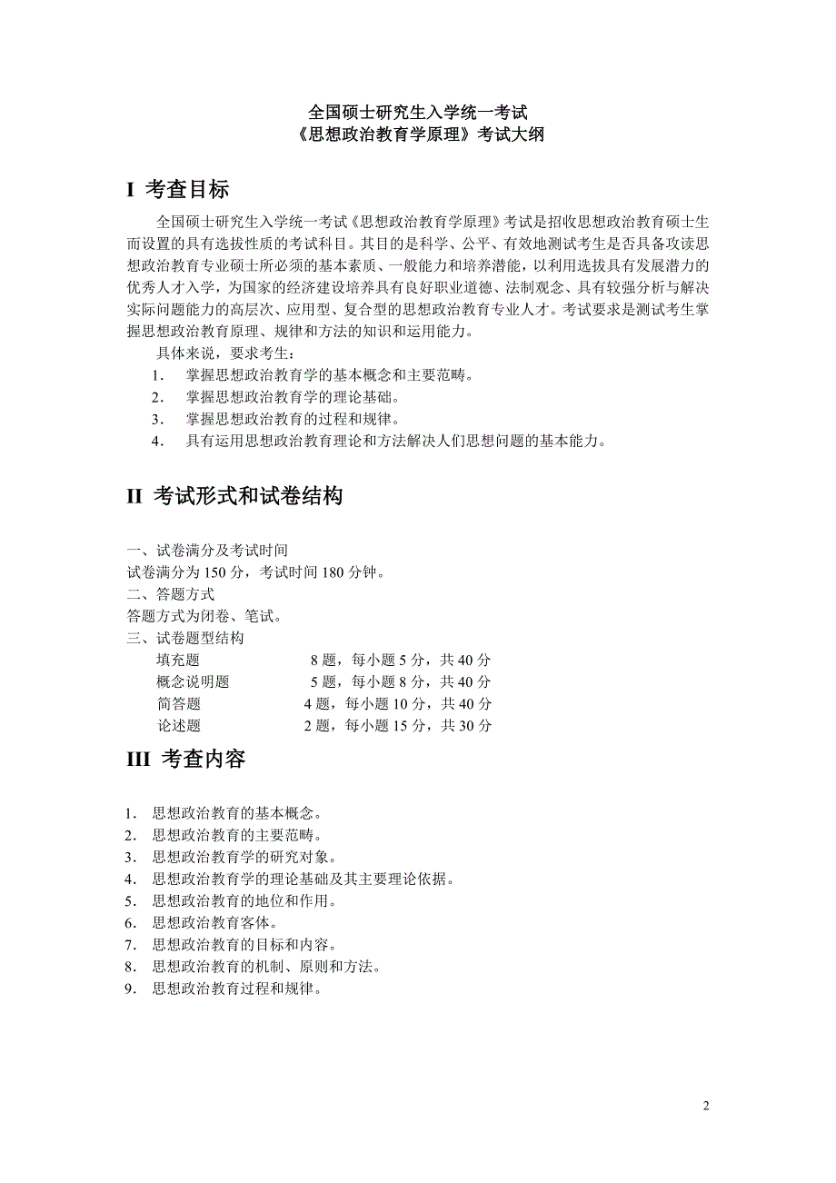 硕士研究生入学考试大纲-866思想政治教育学原理_第2页