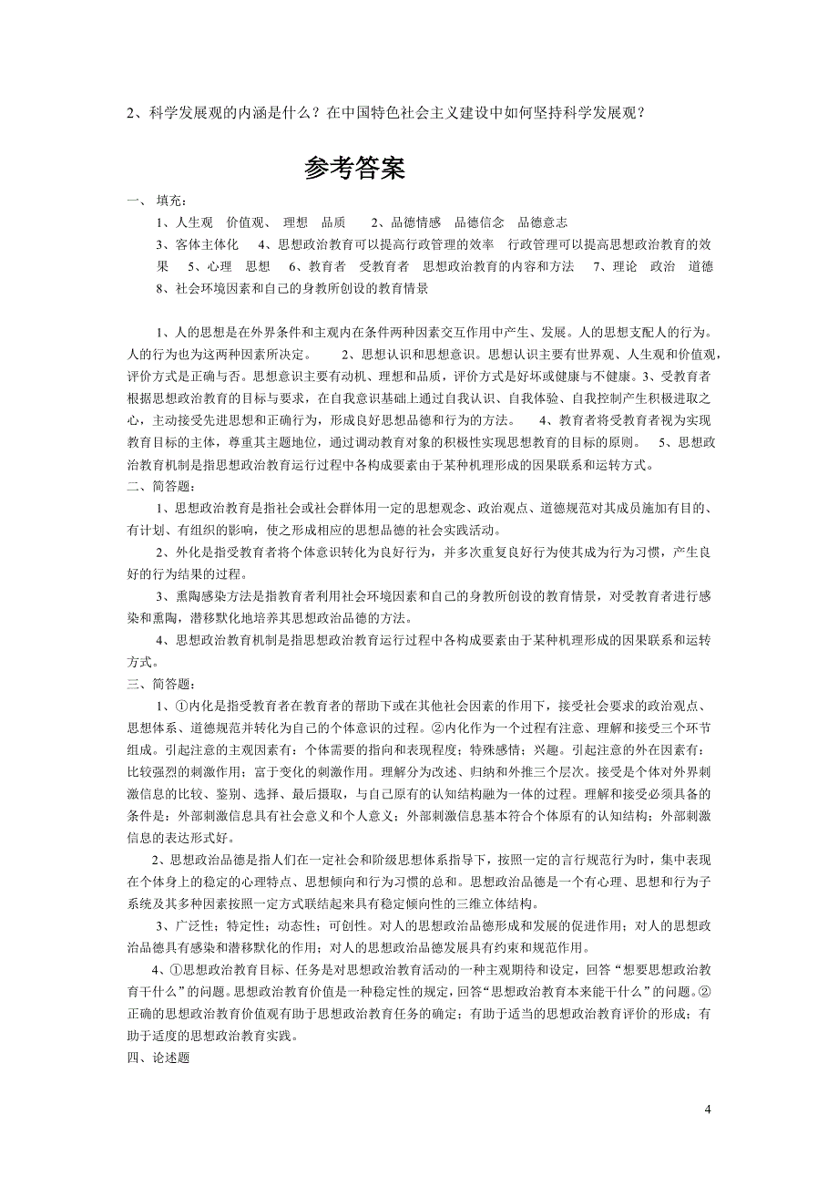 硕士研究生入学考试大纲-866思想政治教育学原理_第4页