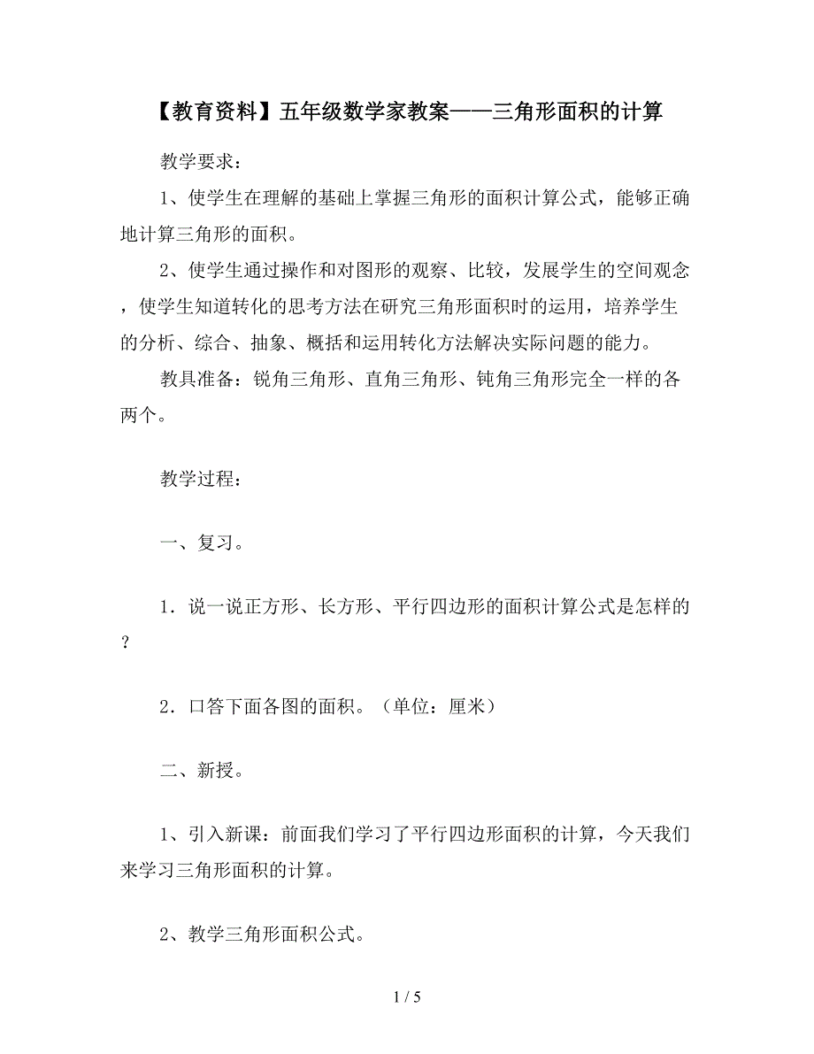 【教育资料】五年级数学家教案——三角形面积的计算.doc_第1页