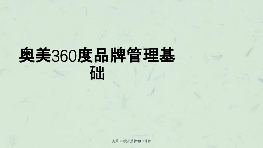 奥美360度品牌管理OK课件_第1页