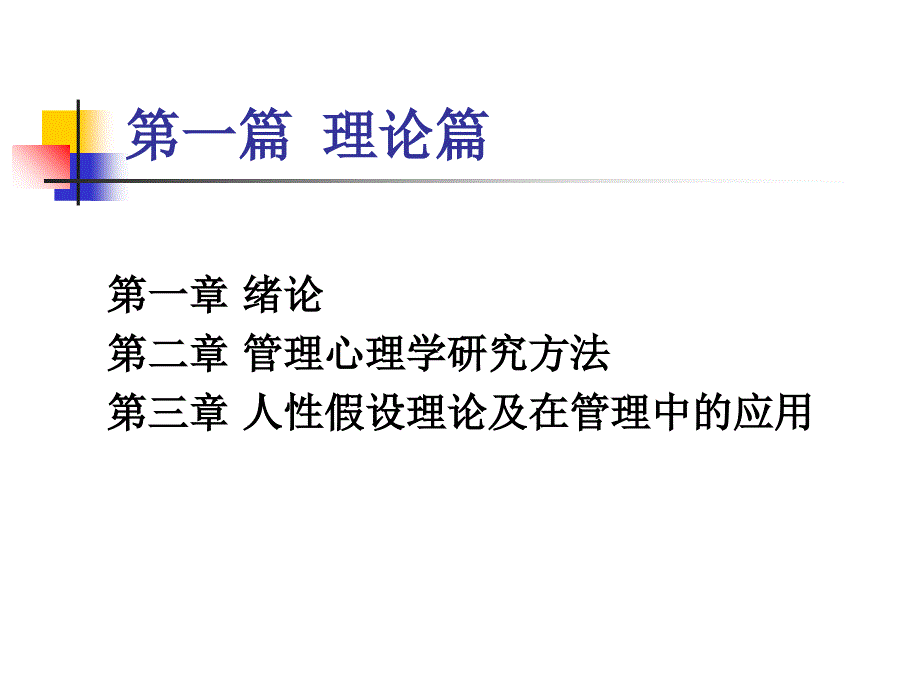 《管理心理学概论》PPT课件_第2页