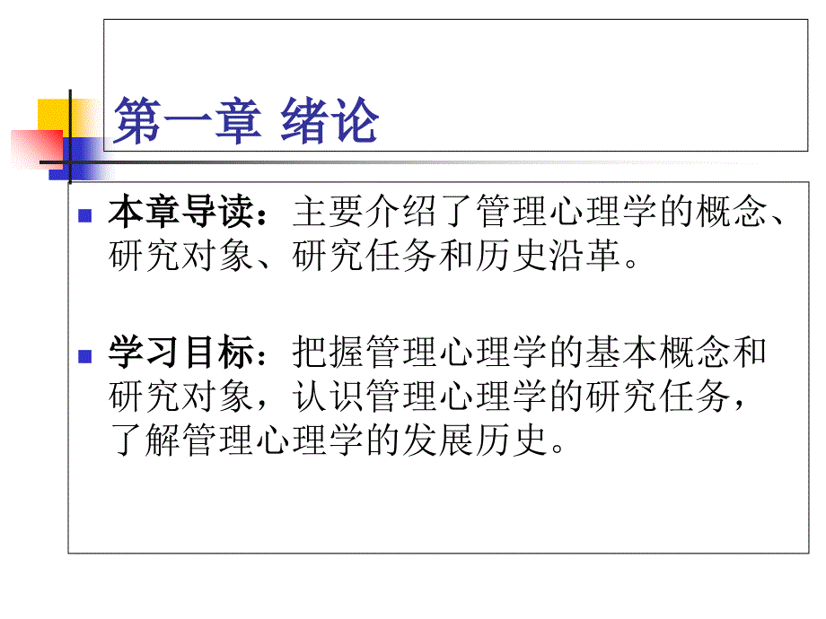 《管理心理学概论》PPT课件_第3页