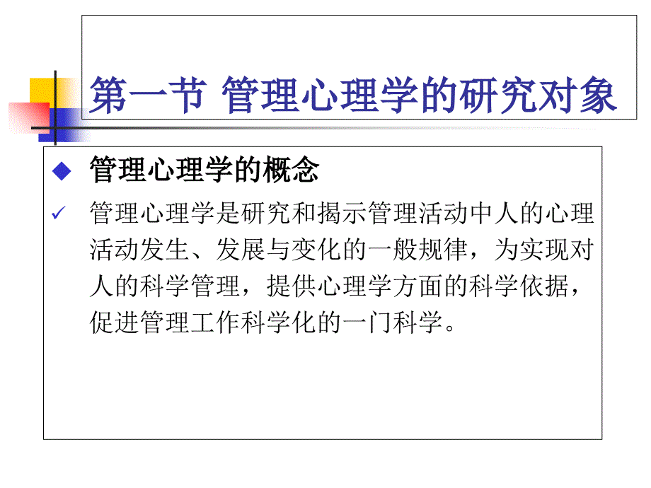 《管理心理学概论》PPT课件_第4页