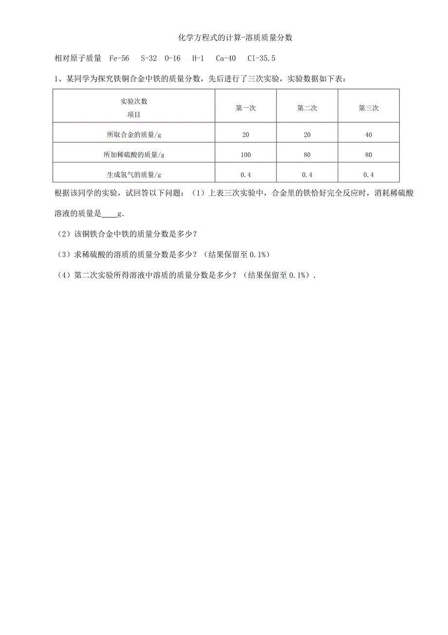 初中溶质质量分数计算_第1页