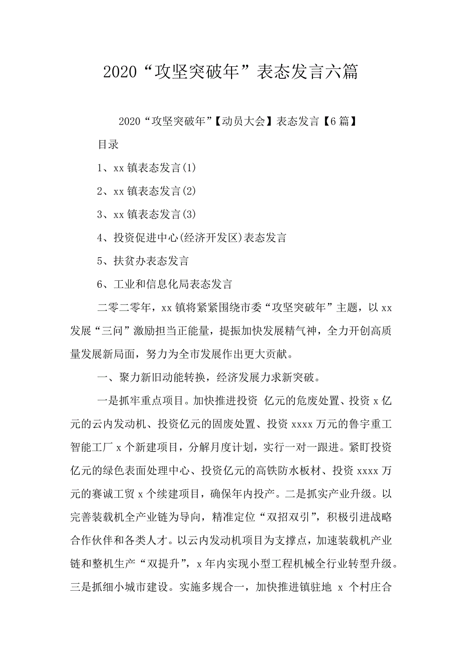 2020“攻坚突破年”表态发言六篇.doc_第1页