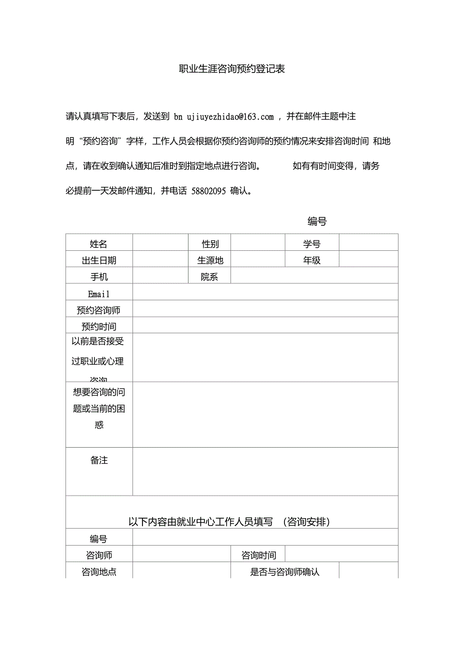 职业生涯咨询预约登记表._第1页